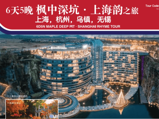 枫中深坑-上海韵之旅